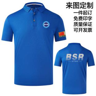 蓝天救援队队服定制工装速干翻领短袖T恤衫交通应急工作服印logo
