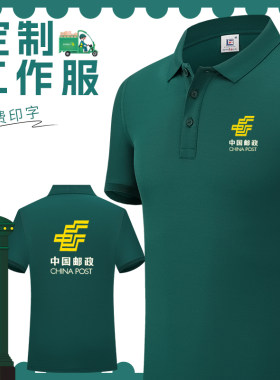 中国邮政工作服短袖EMS物流园工装夏季纯棉翻领Polo衫男女休闲T恤