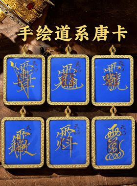 【龙虎山直发】师傅手绘道系唐卡公明讳紫薇讳文昌讳字款吉祥挂饰