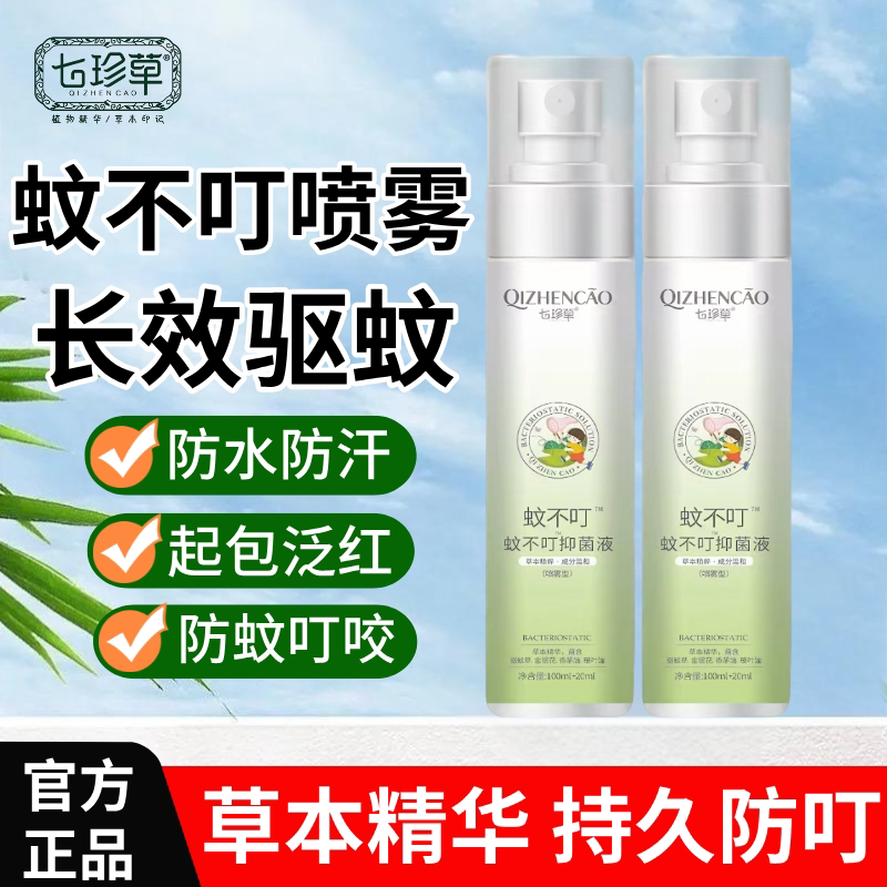 七珍草蚊不叮驱蚊液婴儿童防蚊虫防蚊水