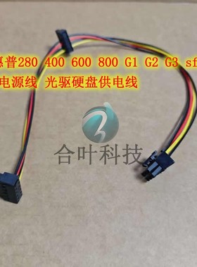HP惠普280 400 600 800 G1 G2 G3 sff HDD电源线 光驱硬盘供电线
