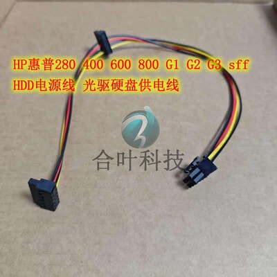 HP惠普280 400 600 800 G1 G2 G3 sff HDD电源线 光驱硬盘供电线