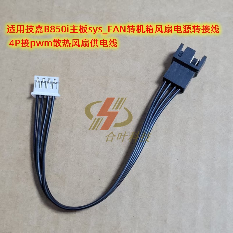 适用技嘉B850i主板sys_FAN转机箱风扇电源转接线 4P接pwm散热风扇