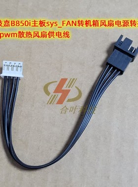 适用技嘉B850i主板sys_FAN转机箱风扇电源转接线 4P接pwm散热风扇