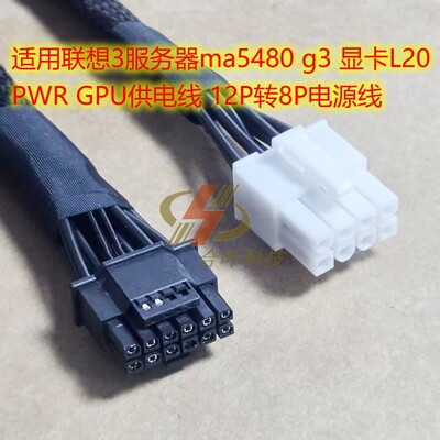 适用联想服务器 ma5480 g3 显卡L20 PWR GPU供电线 12P转8P电源线
