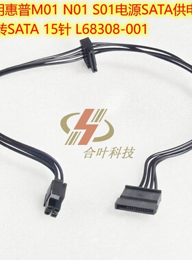 适用惠普M01 N01 S01电源SATA供电线 4P转SATA 15针 L68308-001