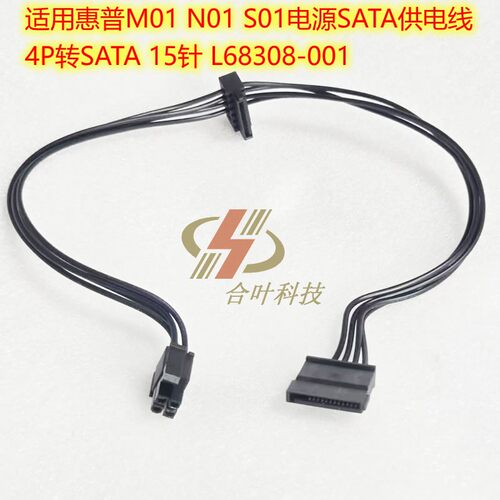 适用惠普M01 N01 S01电源SATA供电线 4P转SATA 15针 L68308-001