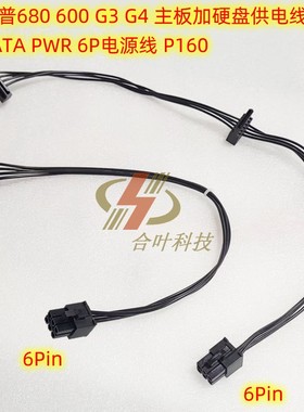 惠普680 600 G3 G4 主板加硬盘供电线6针 SATA PWR 6P电源线 P160