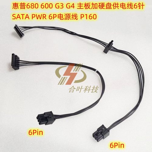 惠普sata硬盘电源线供电线6P