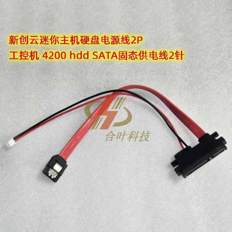 新创云迷你主机硬盘电源线2P 工控机 4200 hdd SATA固态供电线2针图片