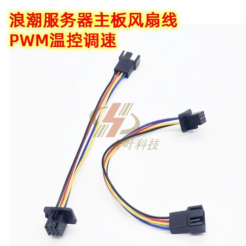 浪潮服务器5212M4 主板风扇延长线转接线降噪降低转速 6Pin转4Pin