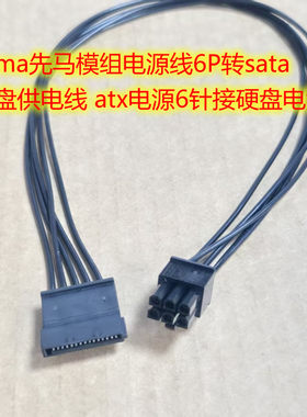 sama先马模组电源线6P转sata 硬盘供电线 atx电源6针接硬盘电源线