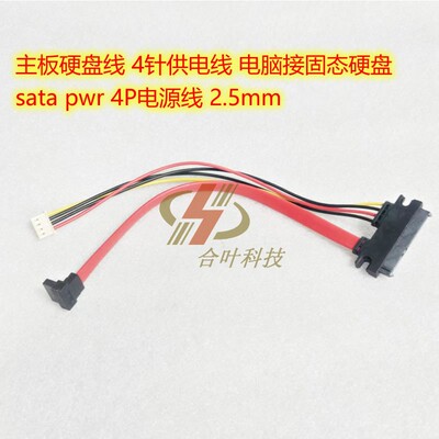 主板硬盘线 4针供电线 电脑接固态硬盘 sata pwr 4P电源线 2.5mm