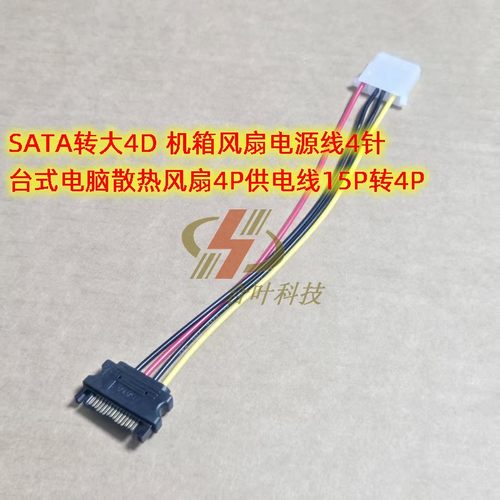 SATA转大4D 机箱风扇电源线4针 台式电脑散热风扇4P供电线15P转4P