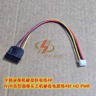 宇视录像机硬盘供电线4P NVR监控摄像头主机硬盘电源线4针 HD PWR