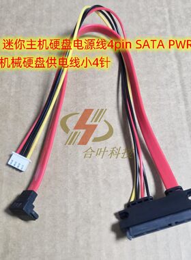 倍控 迷你主机硬盘电源线4pin SATA PWR 电脑机械硬盘供电线小4针