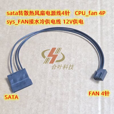 sata转散热风扇电源线 sys_FAN接水冷供电线 CPU_fan 4P 12V供电