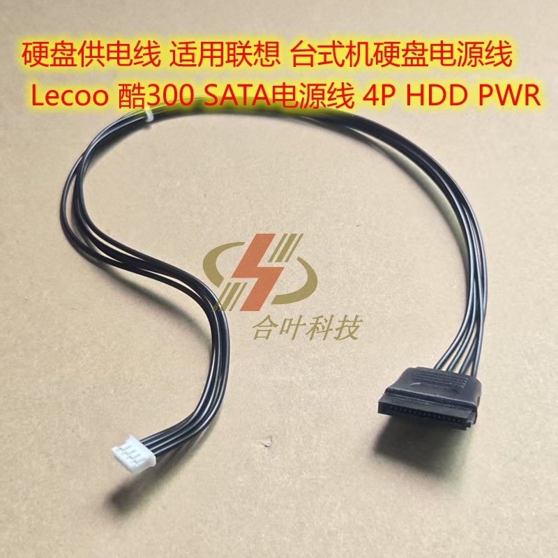 硬盘供电线 适用联想 台式机 Lecoo 酷300 SATA电源线 4P HDD PWR