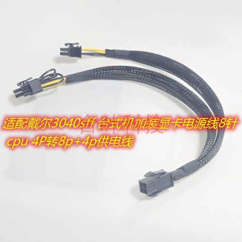 适配戴尔3040sff 台式机加装显卡电源线8针 cpu 4P转8p+4p供电线