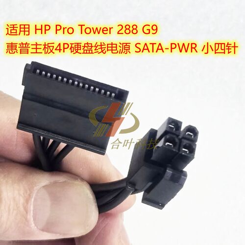 适用 HP Pro Tower 288 G9 惠普主板4P硬盘线电源 SATA-PWR 四针