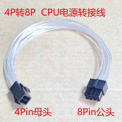 cpu电源线4pin8pin公母转接线