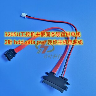 3205U工控机主板固态硬盘供电线2针 hdd sata pwr 迷你主机电源线