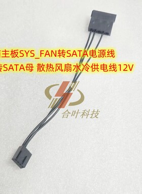 电脑主板SYS_FAN转SATA电源线 4P转SATA母 散热风扇水冷供电线12V