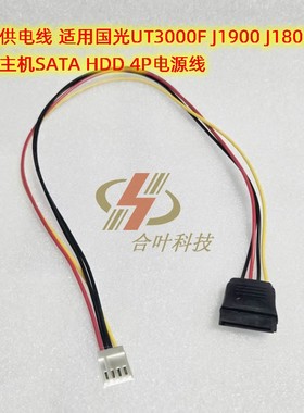 硬盘供电线 适用国光UT3000F J1900 J1800 迷你主机SATA 4P电源线