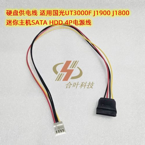 硬盘供电线 适用国光UT3000F J1900 J1800 迷你主机SATA 4P电源线