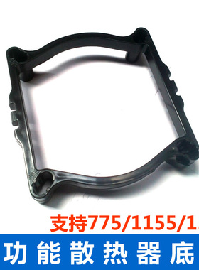 cpu散热器支架 LGA775 1155 1366 AMD 底座 扣具 风扇架子 多平台
