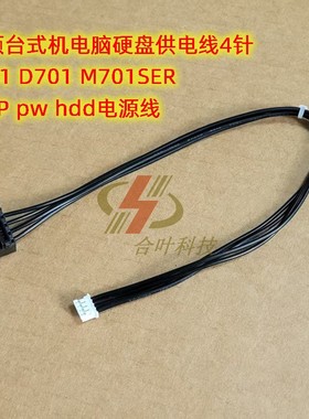 华硕台式机电脑硬盘供电线 s501 D701 M701SER 小4P pw hdd电源线