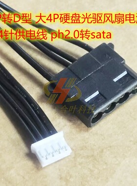 小4P转D型 大4P硬盘光驱风扇电源线 ide 4针供电线 ph2.0转sata
