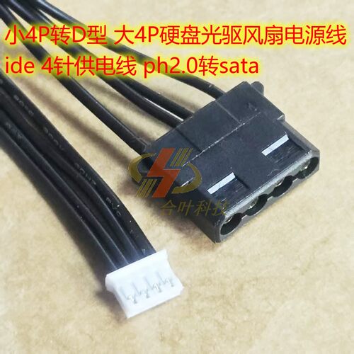 小4P转D型 大4P硬盘光驱风扇电源线 ide 4针供电线 ph2.0转sata