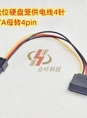 勤诚机箱RM237 238 245 41736 SATA/SAS后置硬盘笼电源线4p供电线