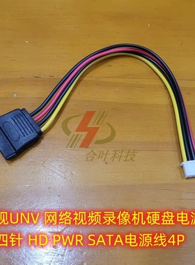 宇视UNV 网络视频录像机硬盘电源线 小四针 HD PWR SATA电源线4P