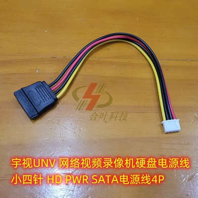 宇视UNV 网络视频录像机硬盘电源线 小四针 HD PWR SATA电源线4P