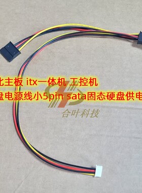 华北主板 itx一体机 工控机硬盘电源线小5pin sata固态硬盘供电线
