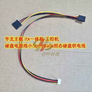 华北主板 itx一体机 工控机硬盘电源线小5pin sata固态硬盘供电线