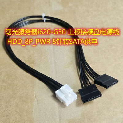 曙光服务器i620-G30 主板接硬盘电源线 HDD_8P_PWR 8针转SATA供电