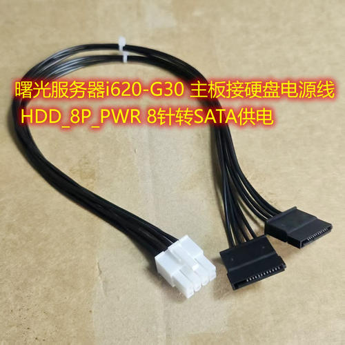 曙光服务器i620-G30 主板接硬盘电源线 HDD_8P_PWR 8针转SATA供电