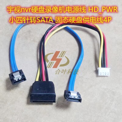 宇视nvr硬盘录像机电源线 HD_PWR 小四针转SATA 固态硬盘供电线4P