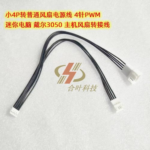 迷你电脑风扇电源线小4p转大4P