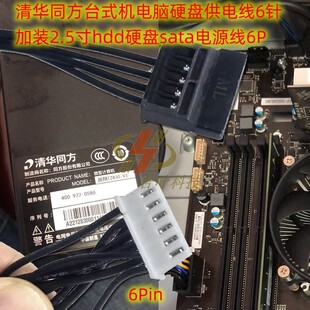清华同方台式机电脑硬盘供电线6针 加装2.5寸hdd硬盘sata电源线6P