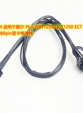 TK46M 适用于戴尔 Plus QBT1250 QCT1250 ECT 1250 8针显卡电源线