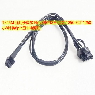 TK46M 适用于戴尔 Plus QBT1250 QCT1250 ECT 1250 8针显卡电源线