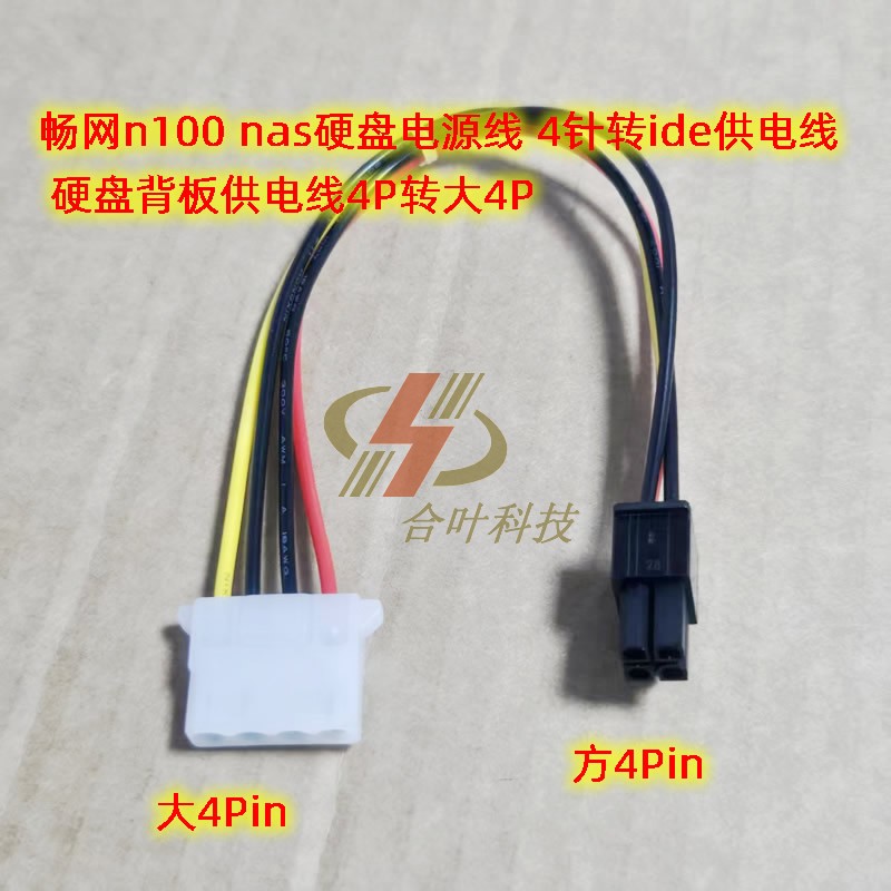 畅网n100 nas硬盘电源线 4针转ide供电线 硬盘背板供电线4P转大4P