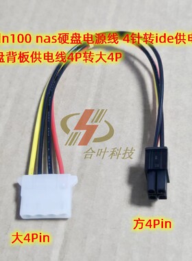 畅网n100 nas硬盘电源线 4针转ide供电线 硬盘背板供电线4P转大4P