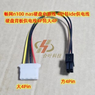 畅网n100 nas硬盘电源线 4针转ide供电线 硬盘背板供电线4P转大4P