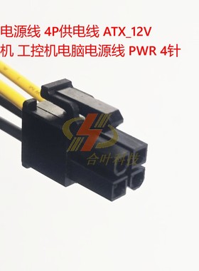 主板电源线 4P供电线 ATX_12V  一体机 工控机电脑电源线 PWR 4针