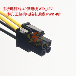 PWR 主板电源线 4针 工控机电脑电源线 一体机 4P供电线 ATX_12V